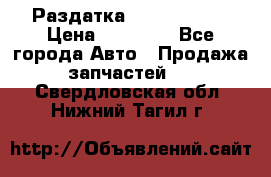 Раздатка Infiniti m35 › Цена ­ 15 000 - Все города Авто » Продажа запчастей   . Свердловская обл.,Нижний Тагил г.